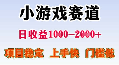 25年暑期高收益项目，小游戏赛道一天收益1-2k+ 稳定项目，上手快，门槛低【揭秘】-九才资源网