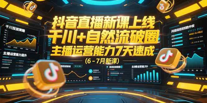 （15246期）抖音直播新课上线，千川+自然流破圈，主播运营能力7天速成 (6-7月新课)-九才资源网