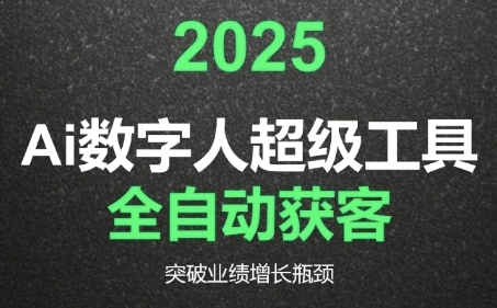 2025Ai数字人工具自动获客，教你借AI重塑获客流程，突破业绩增长瓶颈-九才资源网