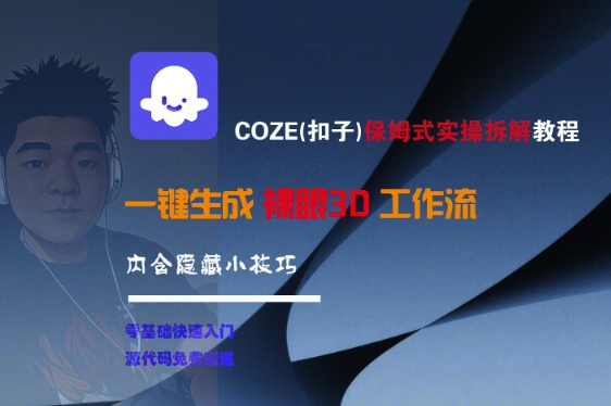 COZE(扣子)保姆式实操拆解教程，一键生成裸眼3D工作流，内合隐藏小技巧-九才资源网