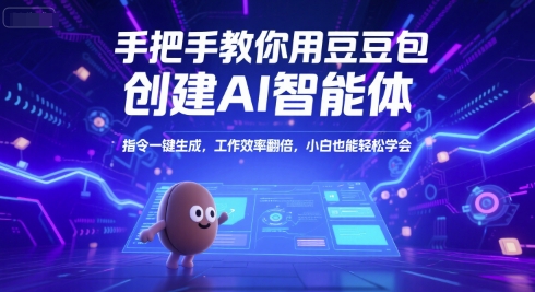 手把手教你用豆包创建AI智能体，指令一键生成，工作效率翻倍，小白也能轻松学会-九才资源网