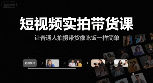 短视频实拍带货课，让普通人拍摄带货像吃饭一样简单-九才资源网