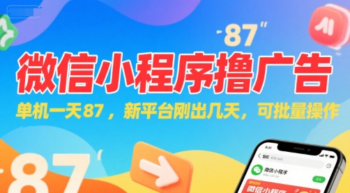 微信小程序看广告，单机一天87，新平台刚出几天，可批量操作，日入5张-九才资源网