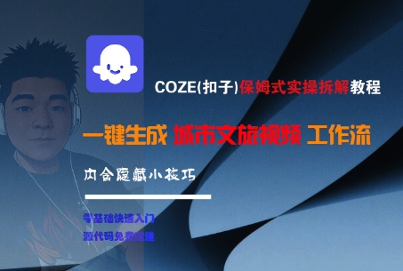 COZE(扣子)保姆式实操拆解教程，一键生成城市文旅视频工作流，内含隐藏小技巧-九才资源网