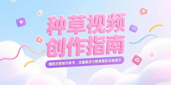 （15259期）小红书种草视频创作指南，爆款封面制作教学，流量截流与精准跟款实操演示-九才资源网