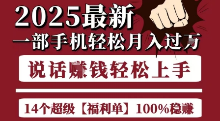 起航哥10个项目8个100%挣钱项目，2025最新一部手机轻松月入过W，简单轻松，无脑操作-九才资源网