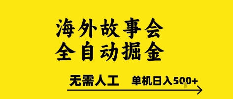 海外故事会全自动掘进，0人工，可矩阵，单机日入5张+【揭秘】-九才资源网