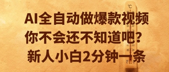 AI全自动做爆款视频，你不会还不知道吧？新人小白2分钟一条【揭秘】-九才资源网