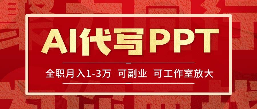 （15267期）AI代写PPT挣稿费，目前旺季，单子做不完，多劳多得，当天做当天见收益…-九才资源网