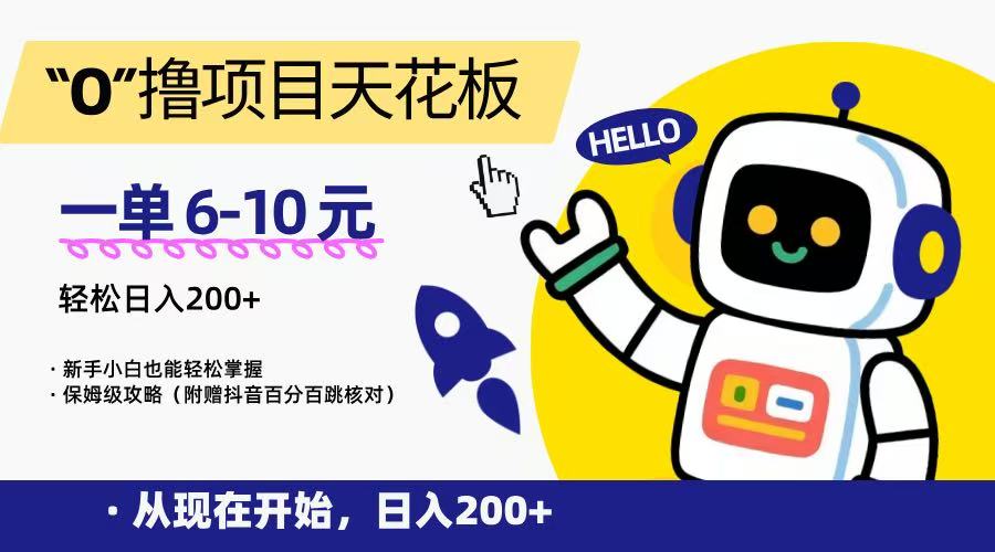 “0”撸项目天花板，一单6-10元，日入200+，新手小白也能轻松掌握，保姆级教程-九才资源网