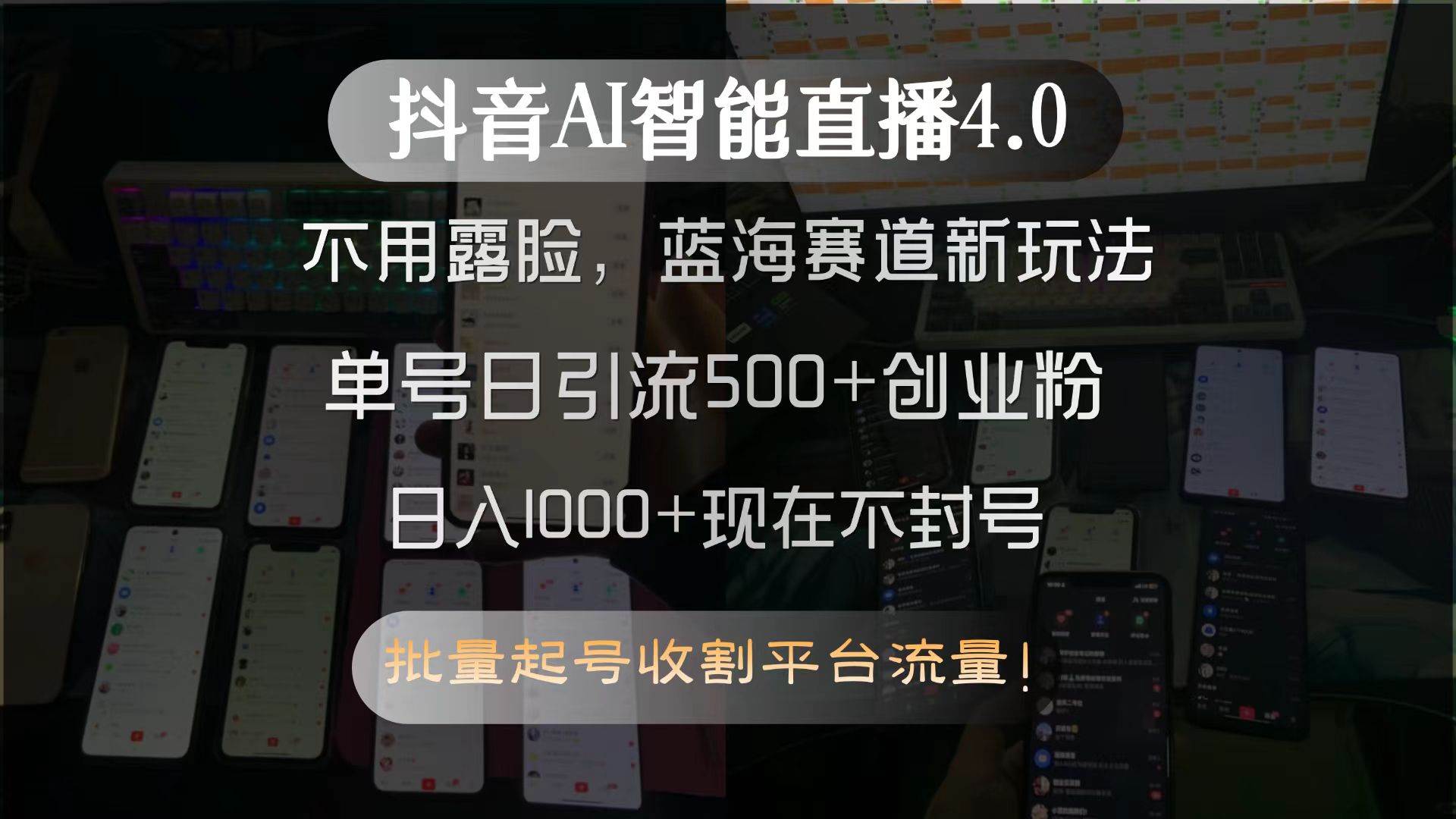 （15270期）抖音AI智能直播4.0，不用露脸，蓝海赛道新玩法，单号日引流500+创业粉…-九才资源网