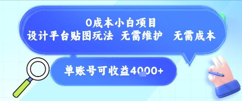 0成本小白项目，设计平台贴图玩法，无需维护，无需成本，单账号单月可产生收益4k+-九才资源网