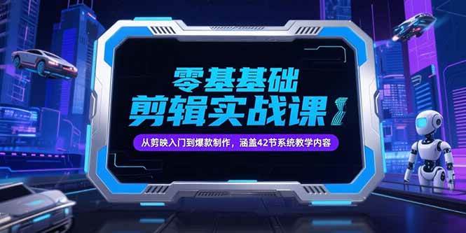 （15273期）零基础抖音剪辑实战课，从剪映入门到爆款制作，涵盖42节系统教学内容-九才资源网