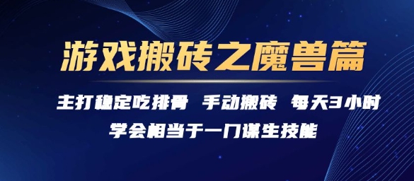 游戏搬砖之魔兽篇，稳定吃排骨每天3小时【揭秘】-九才资源网