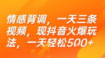 情感背调，一天三条视频，现抖音火爆玩法，一天轻松5张+【揭秘】-九才资源网