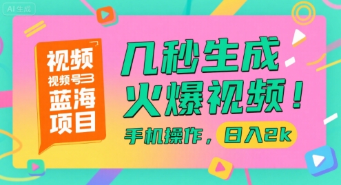 视频号蓝海项目，几秒生成火爆视频，手机操作，日入2k【揭秘】-九才资源网
