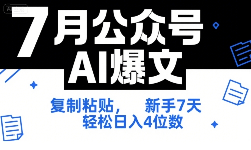 7月公众号AI爆文，复制粘贴，新手7天轻松日入4位数，SOP 技术文档 全网最全【附工具指令】-九才资源网