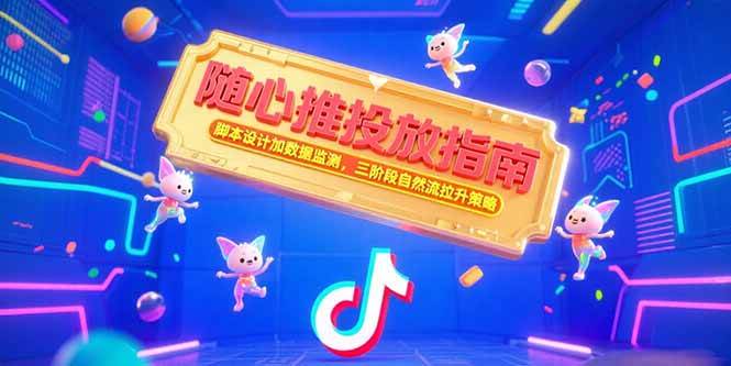 （15291期）随心推投放指南，脚本设计加数据监测，三阶段自然流拉升策略-九才资源网