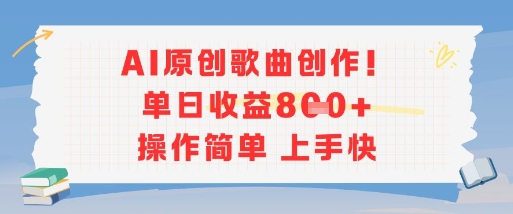 AI原创歌曲创作，单日收益多张，操作简单上手快-九才资源网