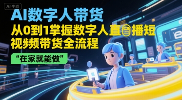 AI数字人带货，从0到1掌握数字人直播短视频带货全流程，在家就能做-九才资源网
