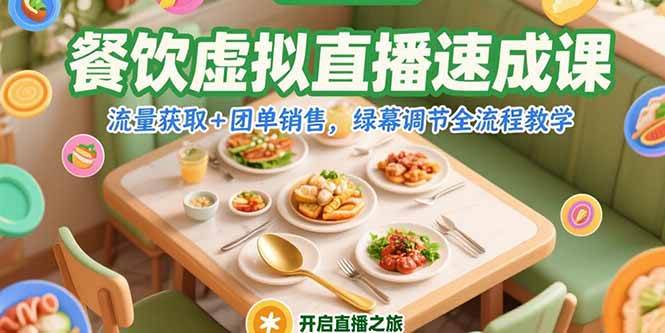 （15293期）餐饮虚拟直播速成课，流量获取+团单销售，绿幕调节全流程教学-九才资源网