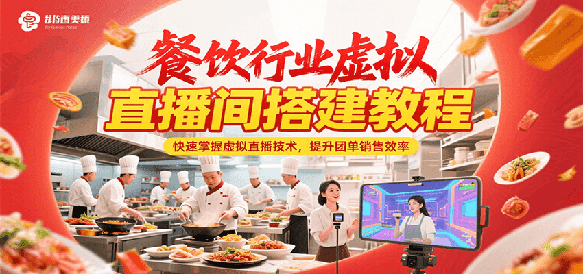 餐饮行业虚拟直播间搭建教程，快速掌握虚拟直播技术，提升团单销售效率-九才资源网