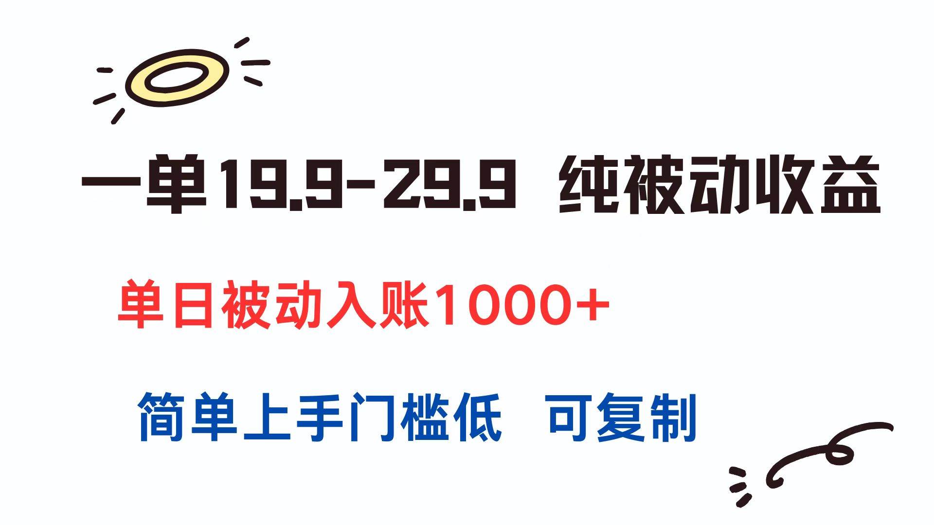 （15298期）一单19.9-29.9 纯被动收益 单日被动入账1000+ 简单上手门槛低 可复制-九才资源网