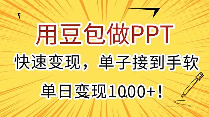（15300期）用豆包做PPT，快速变现，单子接到手软，单日变现1000+！-九才资源网