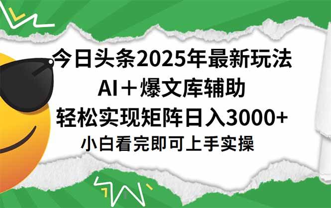 （15299期）今日头条2025年最新玩法，一键生成爆款，轻松实现矩阵日入3000+-九才资源网