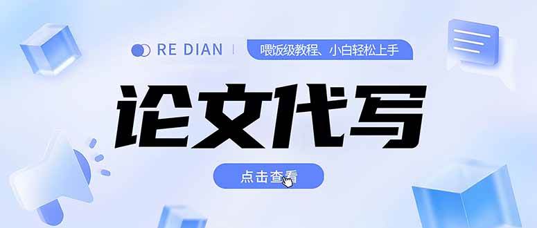 （15301期）写作、论文代写喂饭级教程，精通后个人月入2-3w，自己开工作室上限更…-九才资源网