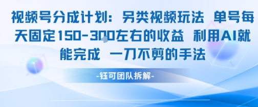 视频号分成另类视频玩法单号每天固定150左右的收益利用AI就能完成一刀不剪的手法-九才资源网