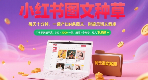 小红书图文种草，每天十分钟，一键产出N条图文， 广子多到接不完， 300-3k一条，矩阵n个账号月入几个W-九才资源网
