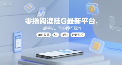 零撸阅读挂G最新平台，一部手机即可操作，单日收益50-3张+轻轻松松【揭秘】-九才资源网