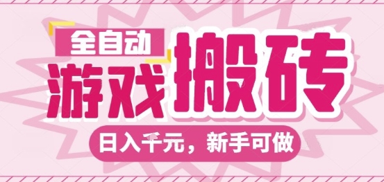 全自动游戏搬砖项目，日入10张，长期稳定可靠，简单粗暴落地项目新手可做【揭秘】-九才资源网