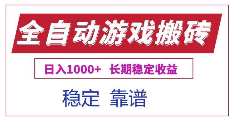 （15327期）全自动游戏电脑掘金搬砖，日入1000+长期稳定收益-九才资源网