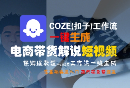 COZE(扣子)工作流一键生成电商带货解说短视频，保姆级教程，0基础快手入门-九才资源网