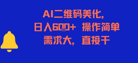 AI二维码美化，日入6张+，操作简单，需求大，直接干-九才资源网