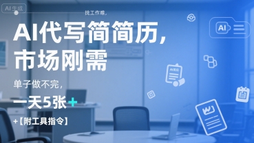 AI代写简历，找工作难，市场刚需，单子做不完，一天5张+【附工具指令】-九才资源网