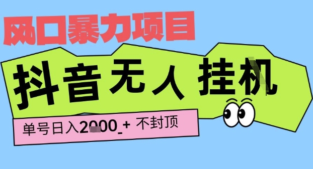 2025最新抖音暴力挂G撸金项目，单号产出2k+ ，小白当天也能拿结果，长期稳定做的项目【揭秘】-九才资源网