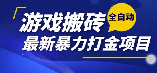 热门副业，全自动游戏打金搬砖，单账号一天收益1-2张，可多开矩阵操作日入1k【揭秘】-九才资源网