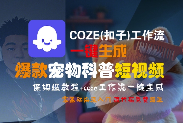 COZE(扣子)工作流一键生成爆款宠物科普短视频，保姆级教程，0基础快速入门-九才资源网