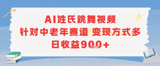 AI姓氏跳舞视频，针对中老年赛道变现方式多，日收益9张+-九才资源网
