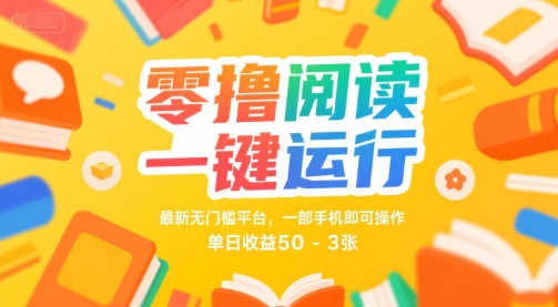 零撸阅读一键运行，最新无门槛平台， 一部手机即可操作，单日收益50-3张【揭秘】-九才资源网