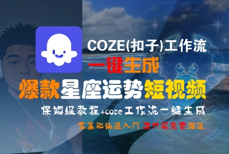 COZE(扣子)工作流一键生成爆款星座运势短视频，保姆级教程，零基础快速入门-九才资源网