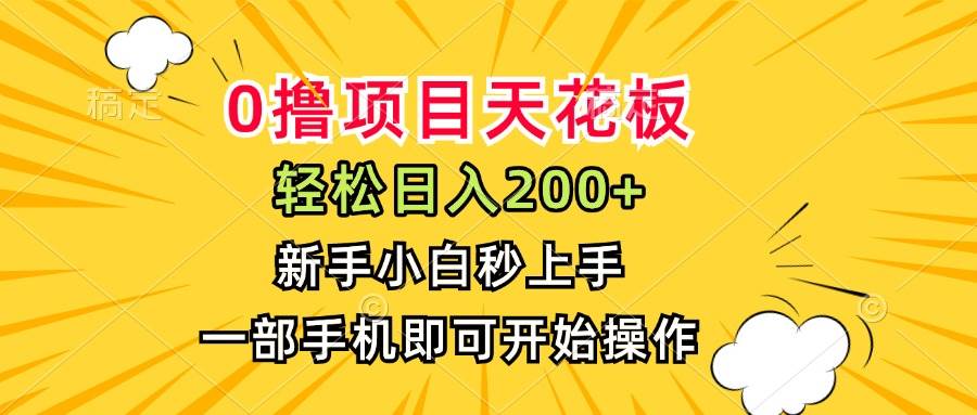 （15341期）0撸项目天花板，日入200+，新手小白秒上手，一部手机即可操作-九才资源网