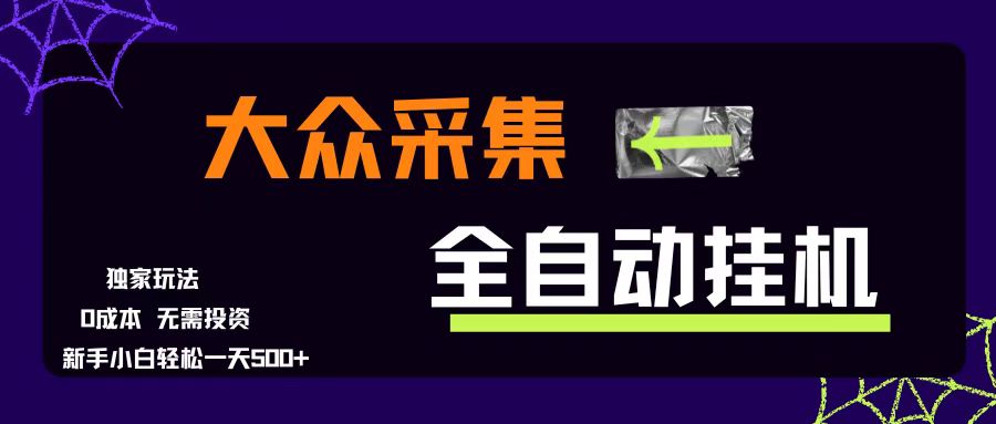 （15348期）大众采集全自动玩法，新手小白轻松一天500+，操作简单零成本-九才资源网