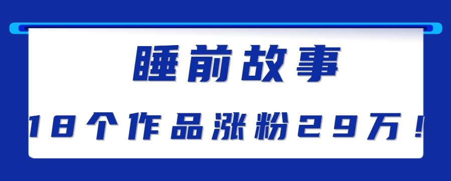 最新抖音快手蓝海助眠新玩法，睡前故事解说单条最高播放量破千万【教程+软件+素…-九才资源网