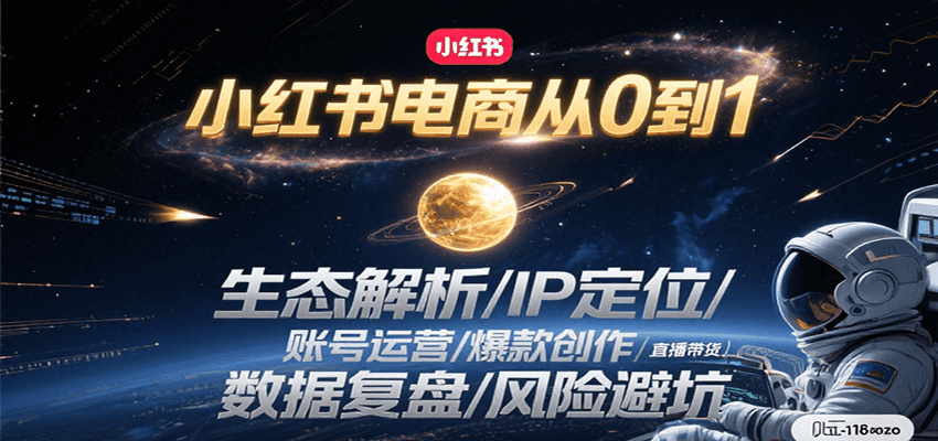 小红书电商从0到1：生态解析/IP定位/ 账号运营/爆款创作/直播带货/数据复盘/风险避坑-九才资源网