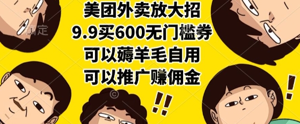美团外卖放大招，9.9买600无门槛券，可以薅羊毛自用，可以推广挣佣金【揭秘】-九才资源网