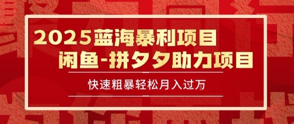 2025 最新闲鱼蓝海暴利项目 快速粗暴让你月入过1W不是梦，保姆级教程【揭秘】-九才资源网